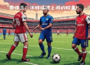 ac米兰-阿森纳取得关键胜利，继续领跑