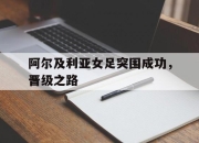 米兰体育网页版-包含阿尔及利亚女足突围成功，晋级之路的词条