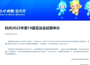 米兰体育app-亚洲体育理事会宣布延期举办2022年亚运会