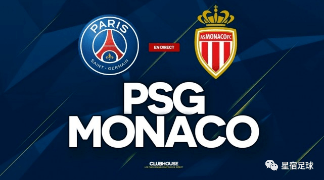 法国德比巴黎圣日耳曼对决摩纳哥，火爆对决