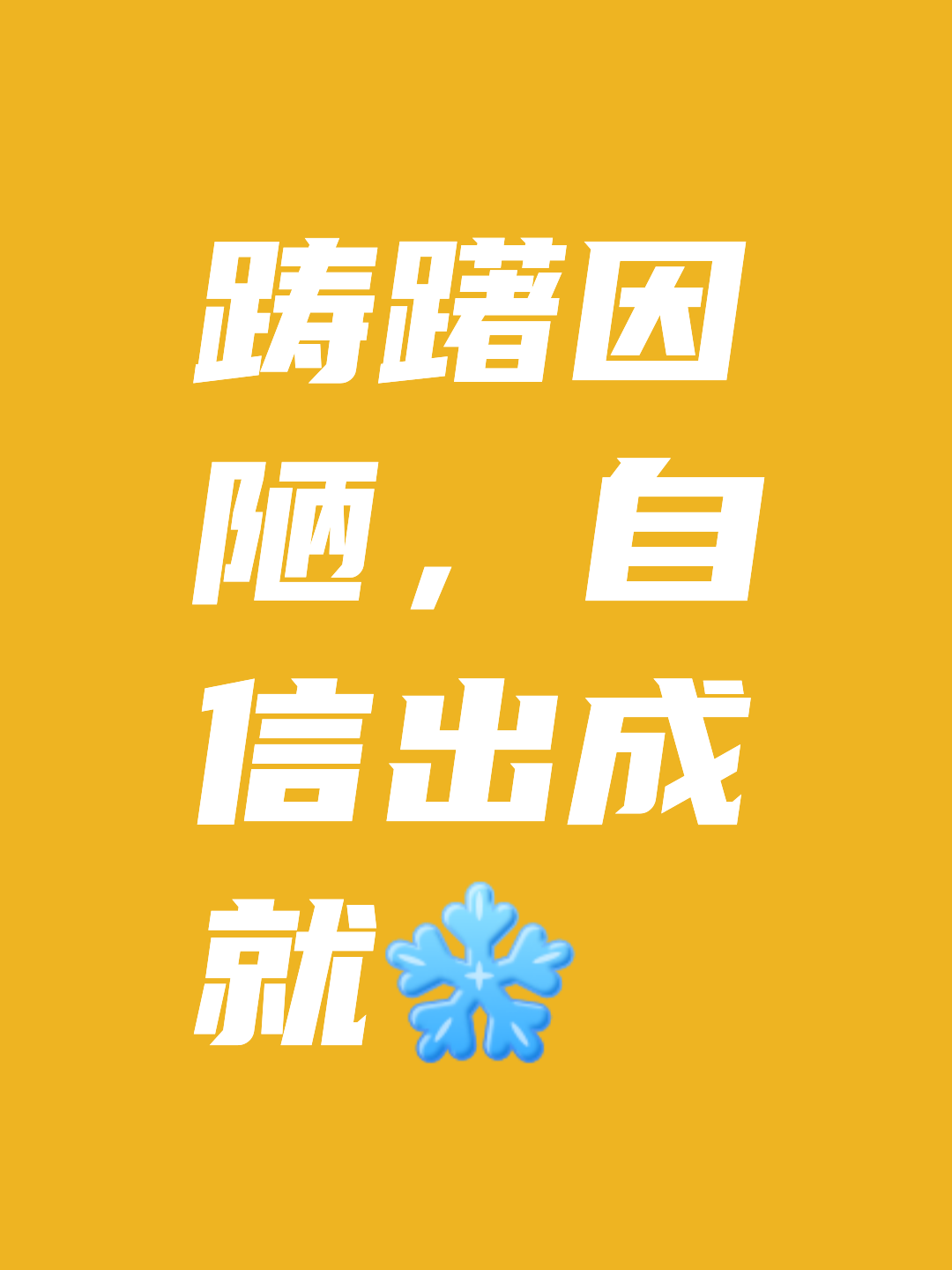 无惧困境！夺取胜利的不妥协态度！的简单介绍