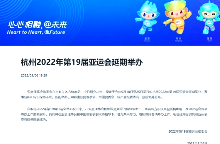 亚洲体育理事会宣布延期举办2022年亚运会