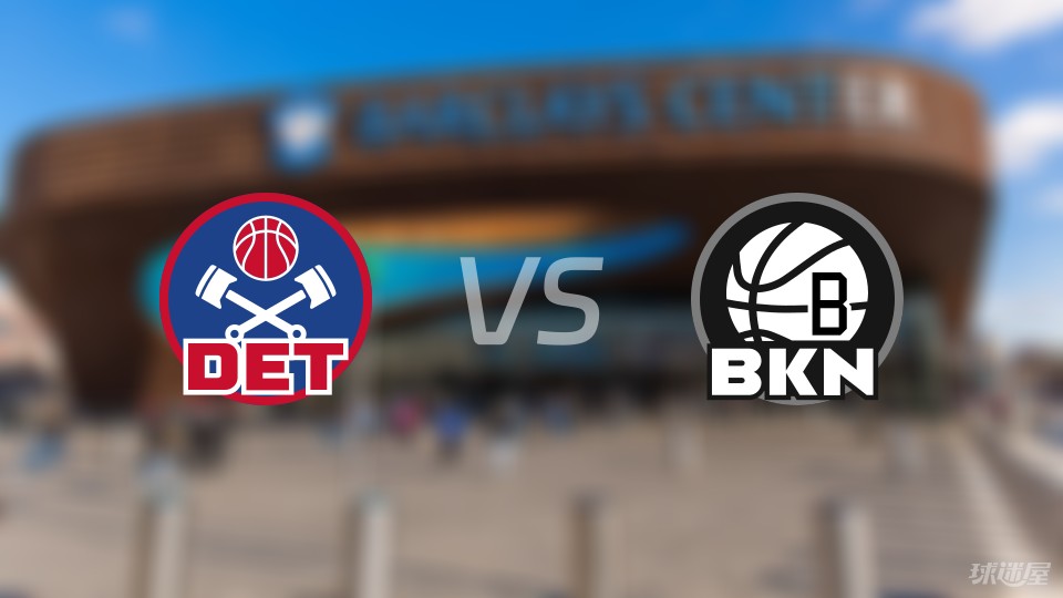 篮网逆转活塞，成功抢夺胜利